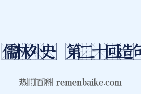 儒林外史·第二十回造句是什么意思的图片